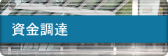 資金調達