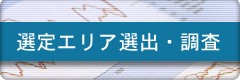 選定エリアの選出・調査