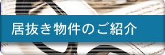 居抜き物件