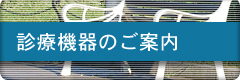 診療機器のご案内