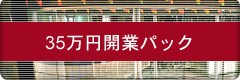 35万円の開業パック