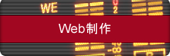 ウェブ製作