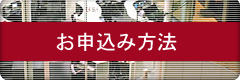 お申込み方法