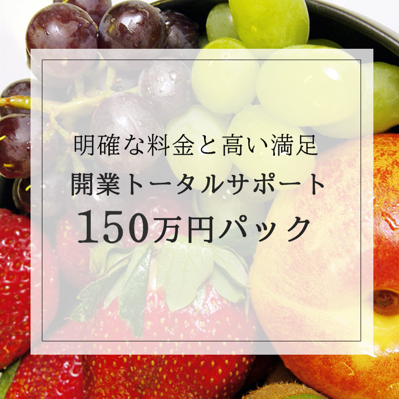 明確な料金と高い満足開業トータルサポート150万円パック